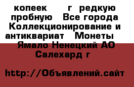  50 копеек 1997 г. редкую пробную - Все города Коллекционирование и антиквариат » Монеты   . Ямало-Ненецкий АО,Салехард г.